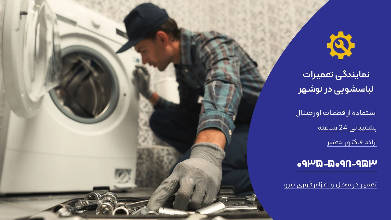 خدمات تعمیر لباسشویی در نوشهر سرویس