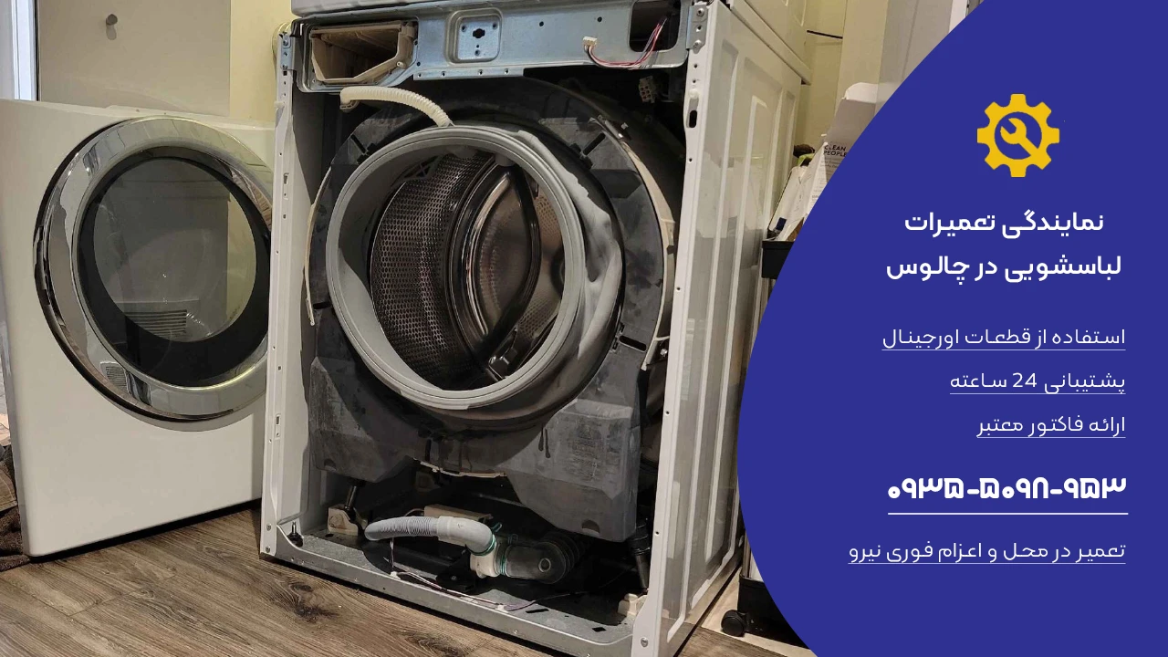 تعمیر تخصصی لباسشویی در چالوس