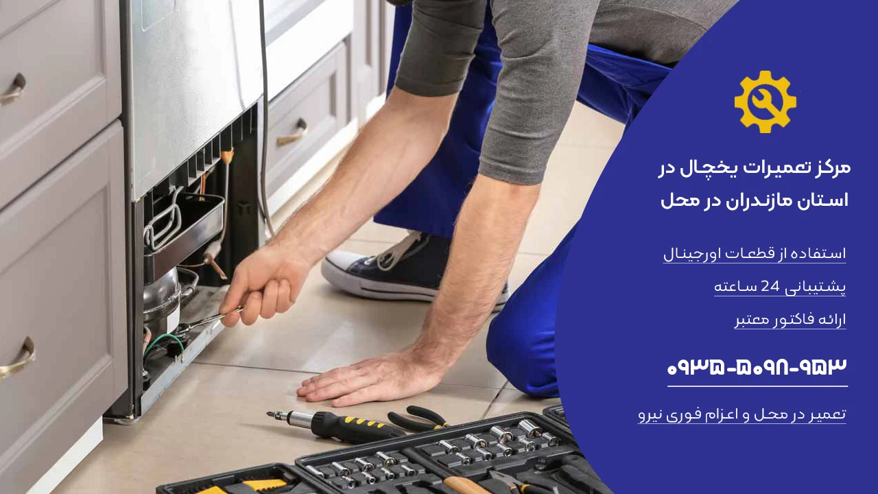 تعمیرات یخچال در منزل در ساری