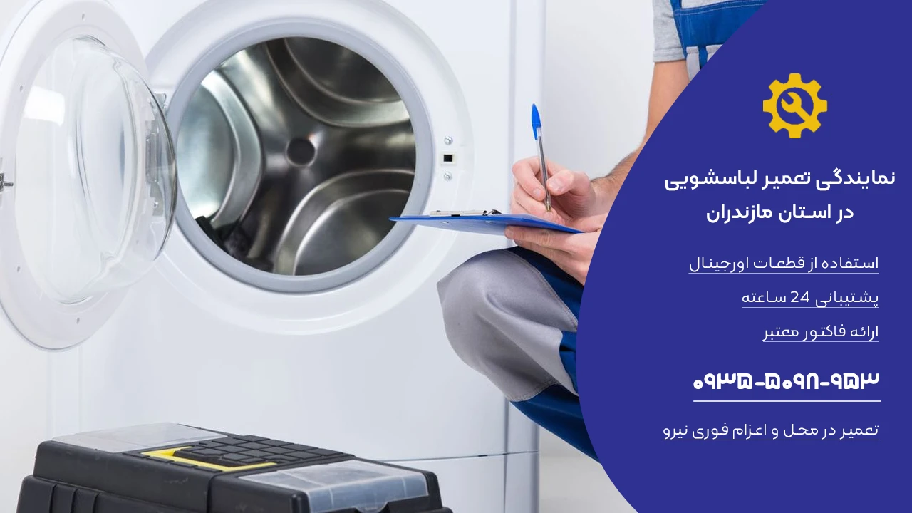 تعمیر لباسشویی در محل