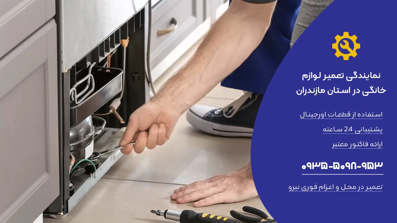 نمایندگی تعمیر ماشین ظرفشویی در مازندران