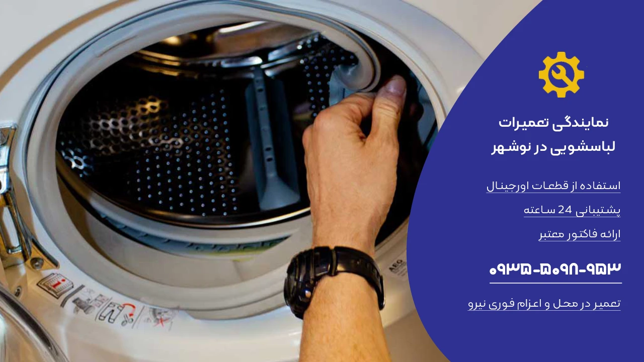 تعرفه تعمیر لباسشویی در نوشهر