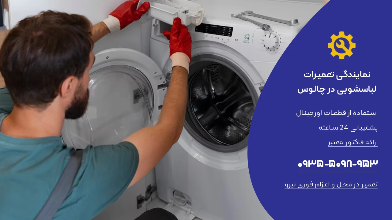 هزینه تعمیر ماشین لباسشویی در چالوس