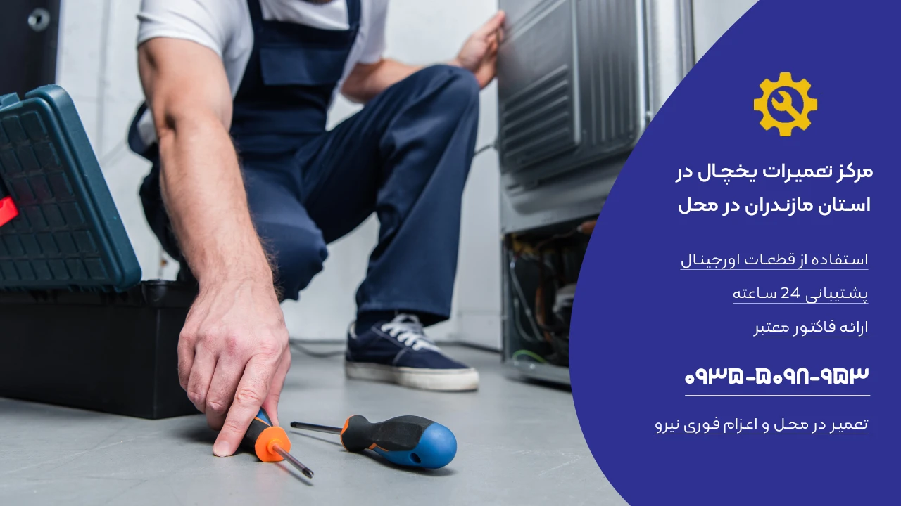 تعمیرکار یخچال در استان مازندران