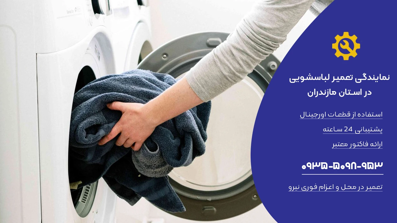 نگهداری از لباسشویی