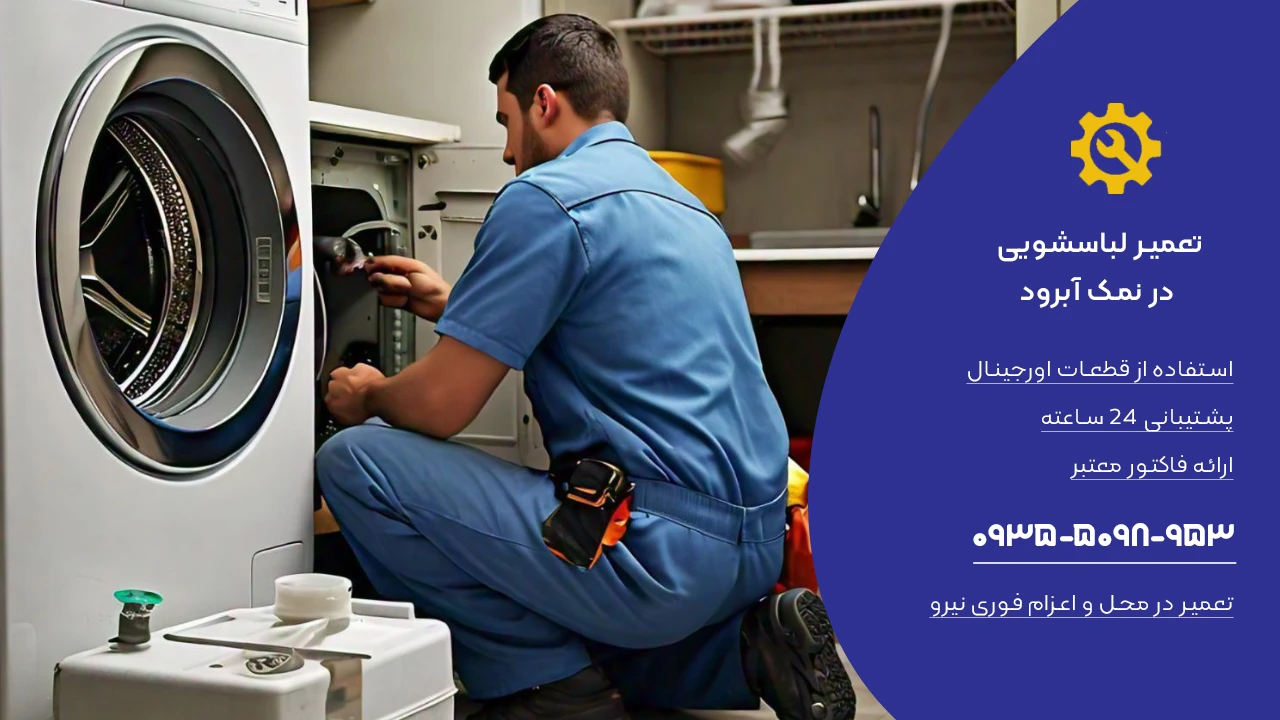 هزینه تعمیر لباسشویی در نمک آبرود
