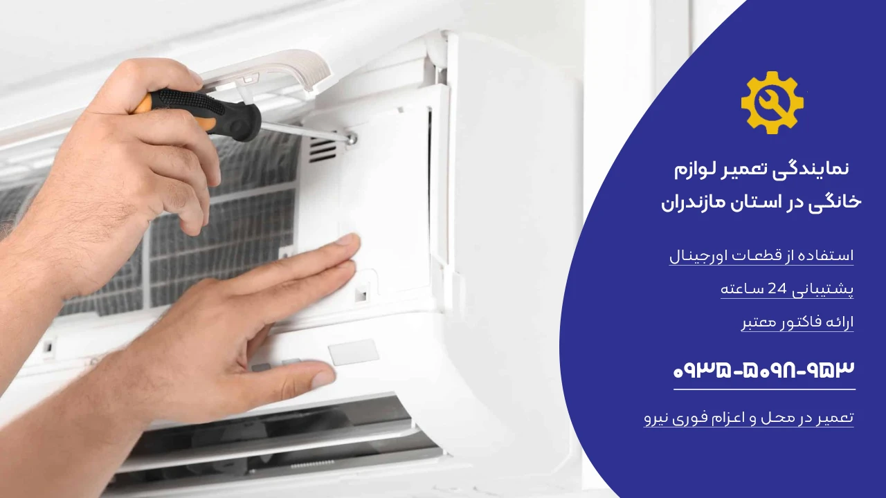 تعمیر کولر گازی در استان مازندران