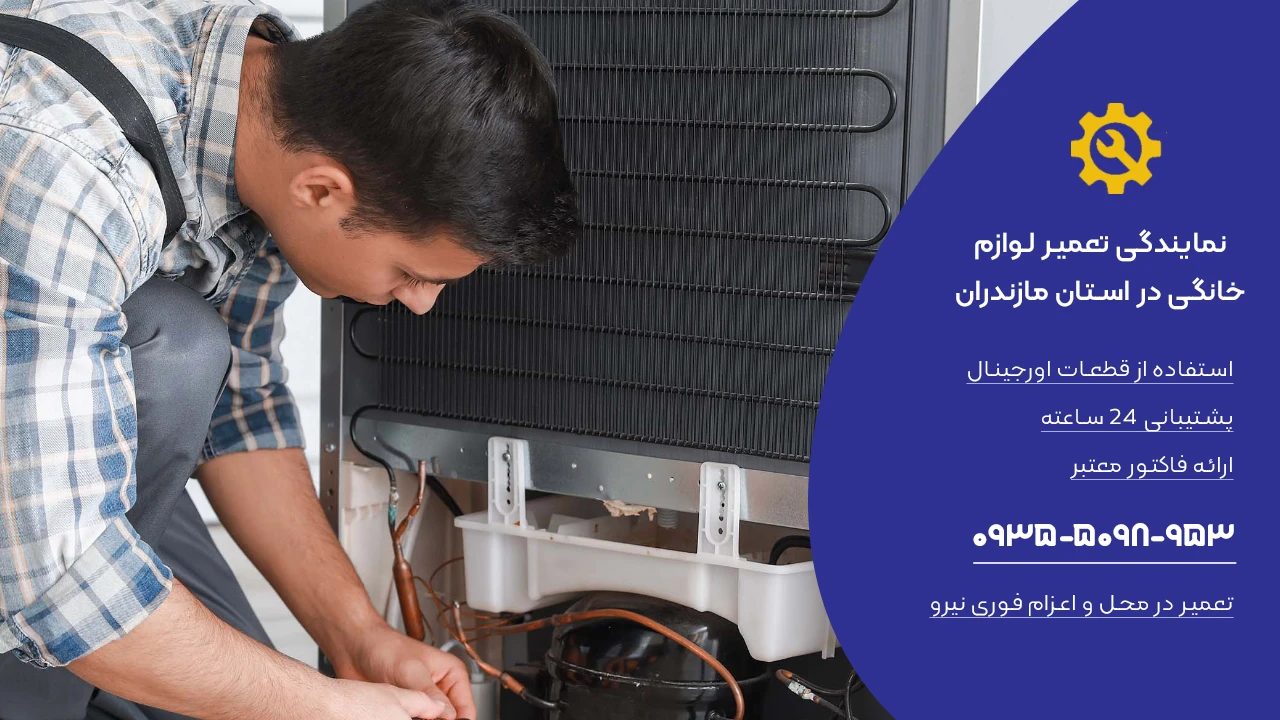 تعمیر یخچال فریزر در استان مازندران