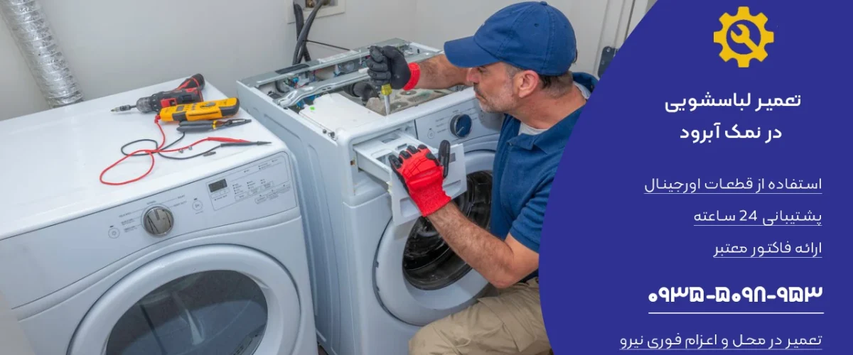 تعمیر لباسشویی در نمک آبرود