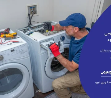 تعمیر لباسشویی در نمک آبرود