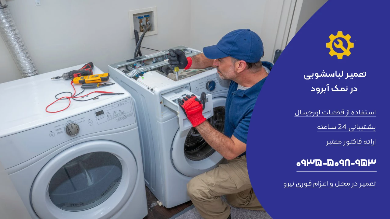 تعمیر لباسشویی در نمک آبرود