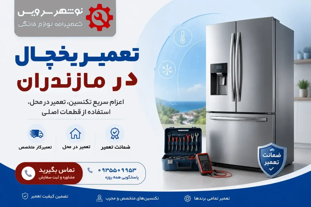 تعمیر یخچال در مازندران