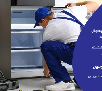 تعمیر یخچال در نمک آبرود