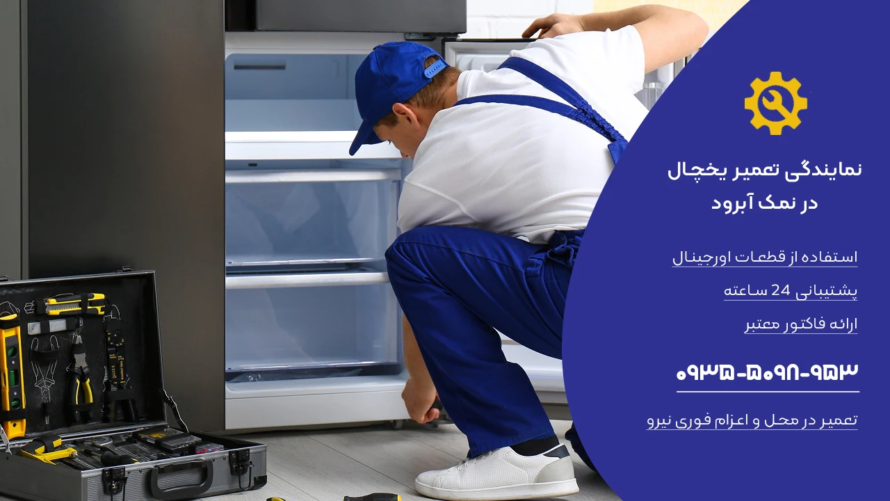 تعمیر یخچال در نمک آبرود