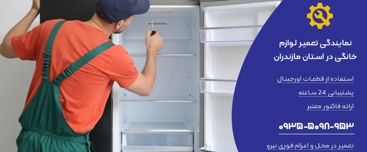 تعمیر یخچال در چالوس
