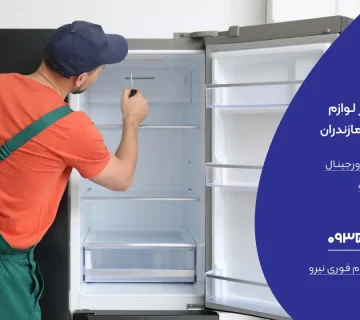 تعمیر یخچال در چالوس