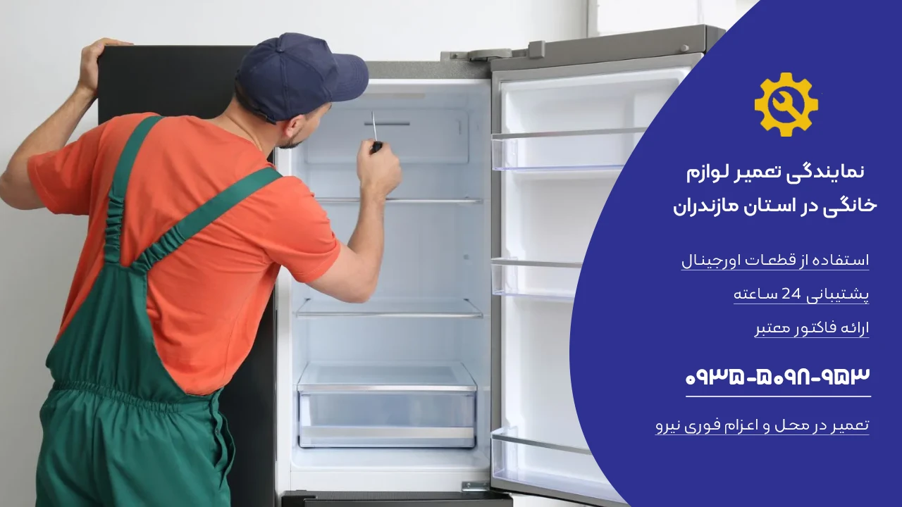 تعمیر یخچال در چالوس