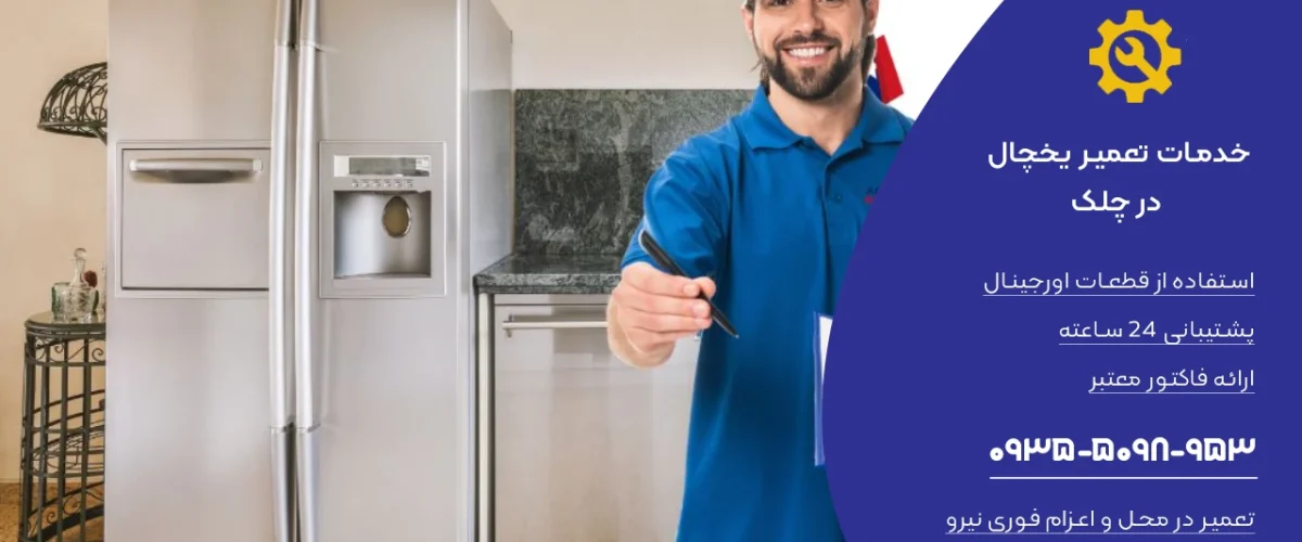 تعمیر یخچال در چلک