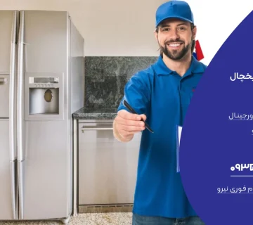 تعمیر یخچال در چلک