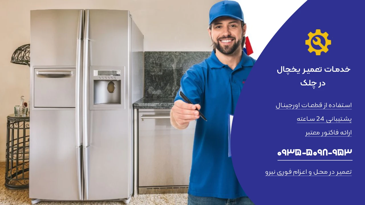تعمیر یخچال در چلک