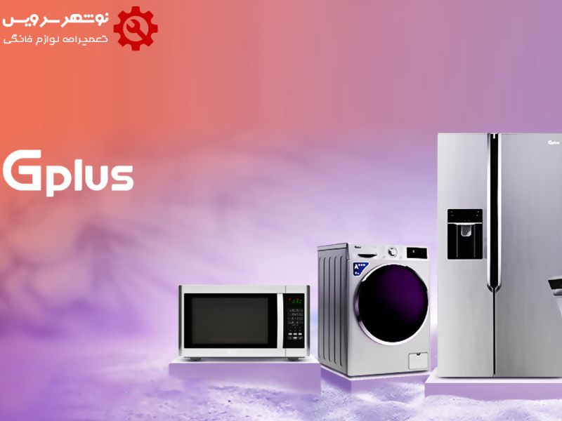 تعمیرات یخچال جی‌پلاس در چالوس