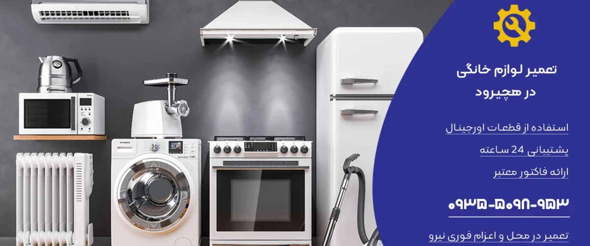 نمایندگی تعمیر لوازم خانگی در هچیرود