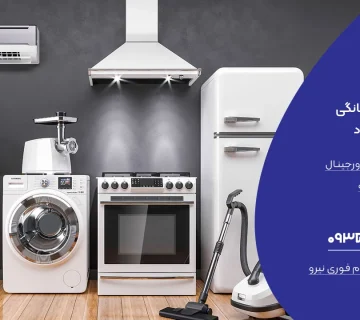 نمایندگی تعمیر لوازم خانگی در هچیرود