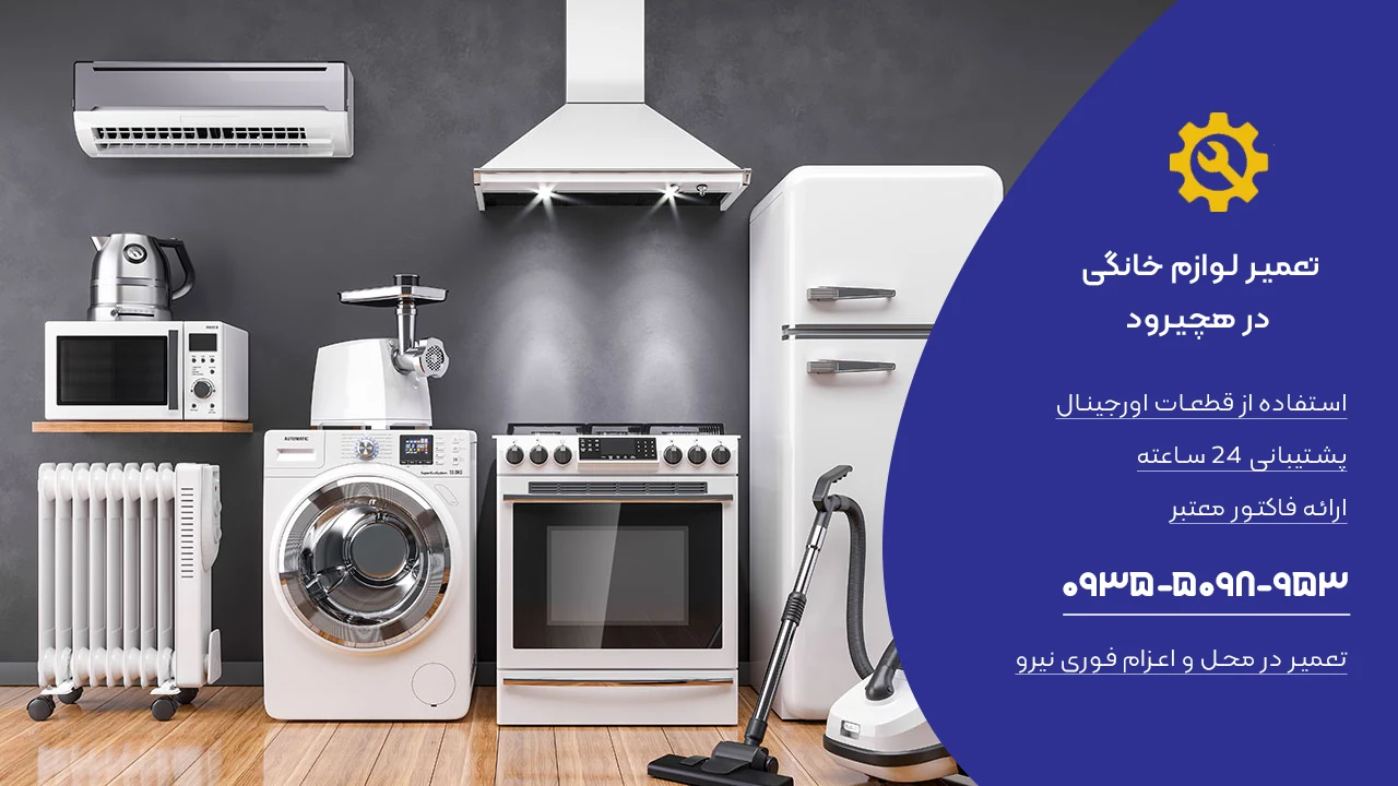 نمایندگی تعمیر لوازم خانگی در هچیرود