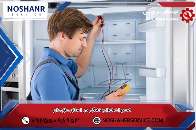 تعمیر یخچال رنزو در نوشهر و چالوس