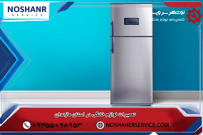 خدمات تعمیر یخچال رنزو