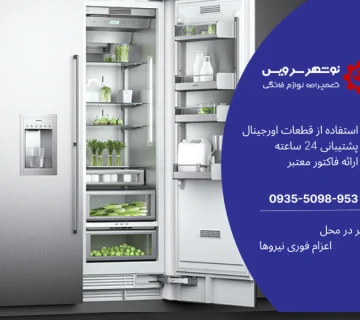 شماره نمایندگی یخچال رنزو در مازندران