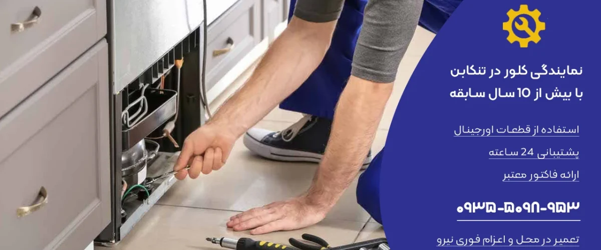 نمایندگی کلور در تنکابن