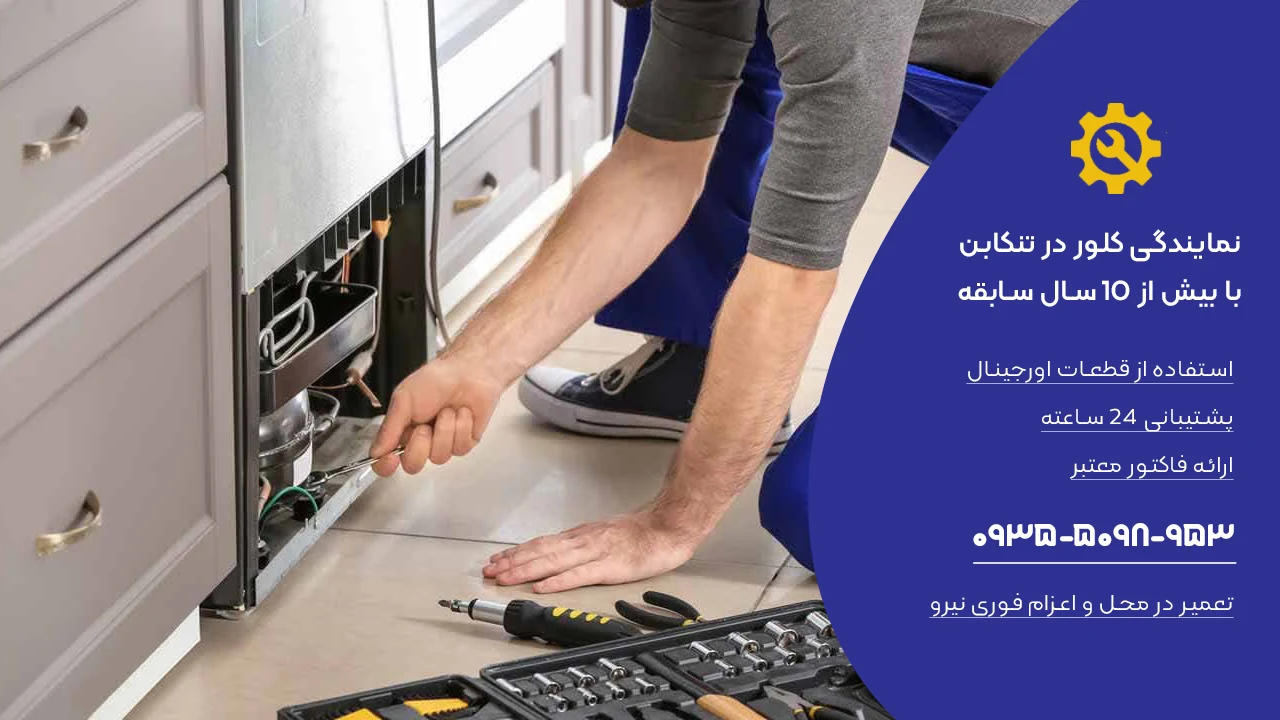 نمایندگی کلور در تنکابن