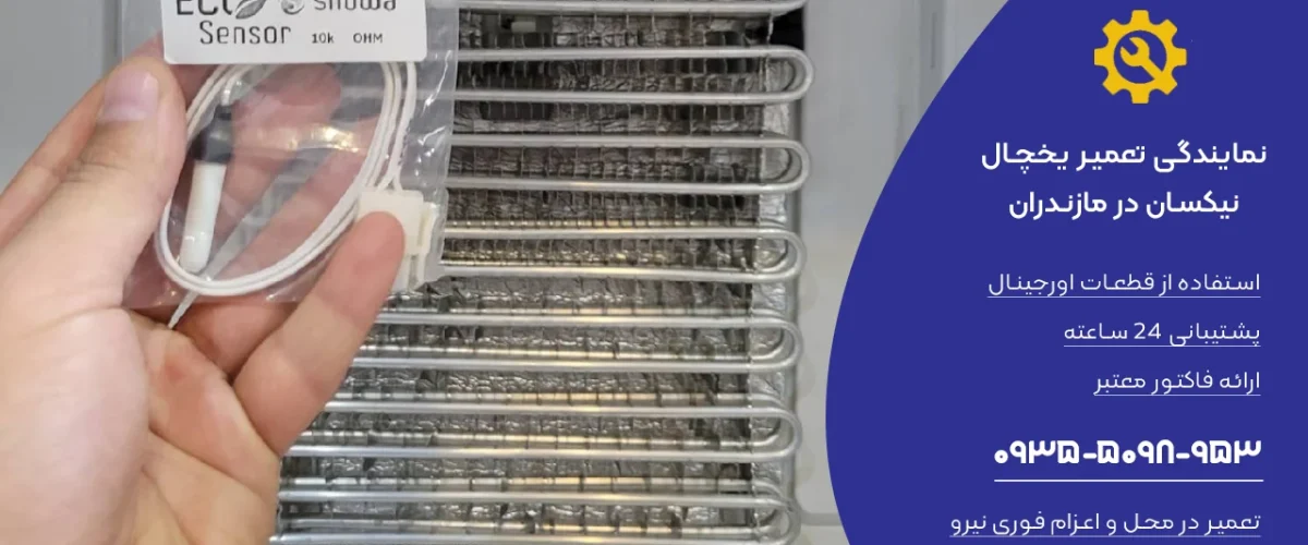 نمایندگی یخچال نیکسان در مازندران