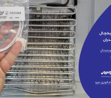 نمایندگی یخچال نیکسان در مازندران