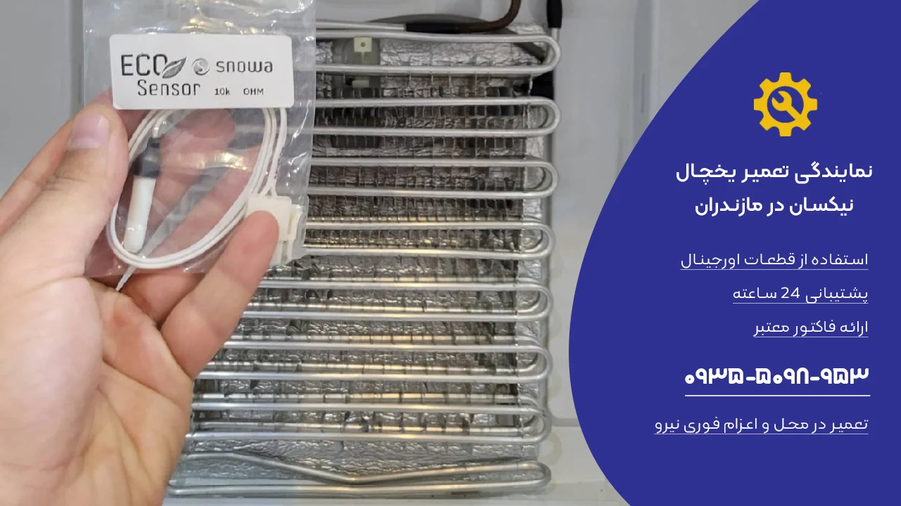 نمایندگی یخچال نیکسان در مازندران