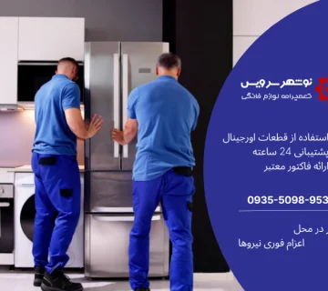 راهنمای کامل جابجایی یخچال؛ اصولی و بدون آسیب در اسباب‌کشی