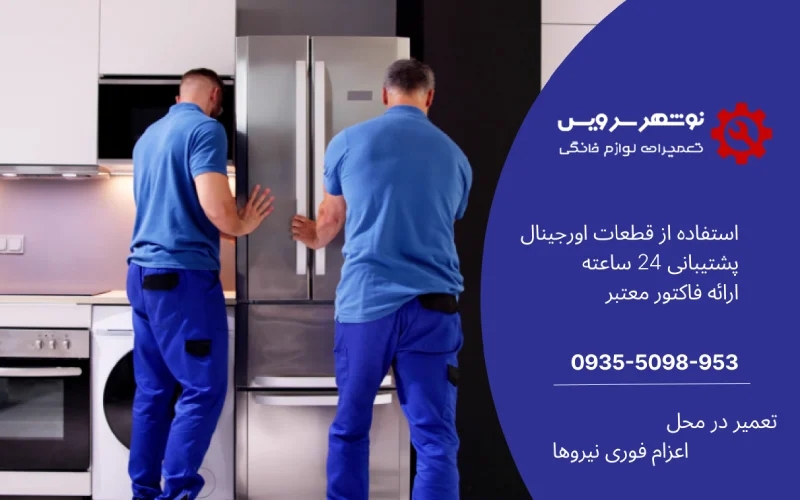 راهنمای کامل جابجایی یخچال؛ اصولی و بدون آسیب در اسباب‌کشی