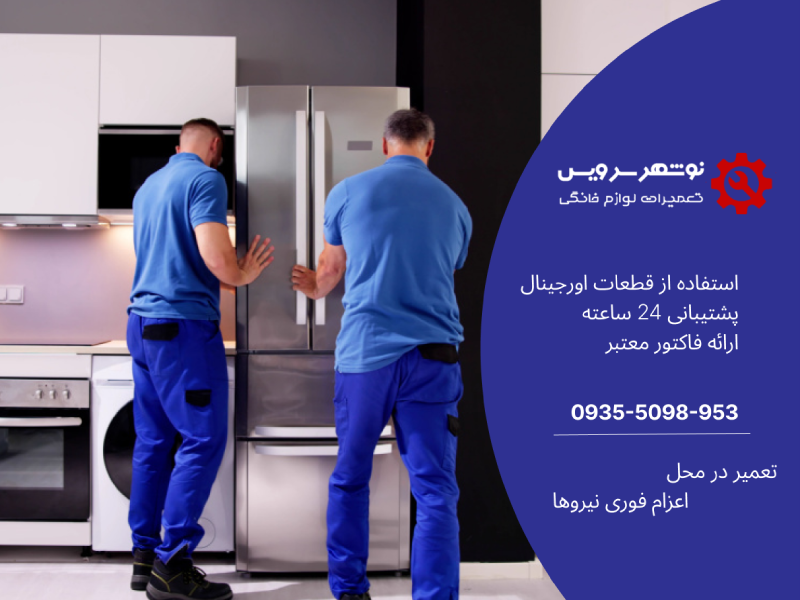 راهنمای کامل جابجایی یخچال؛ اصولی و بدون آسیب در اسباب‌کشی