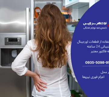 نشانه‌های پایان عمر مفید یخچال: چه زمانی باید به فکر تعویض یا تعمیر یخچال باشید؟