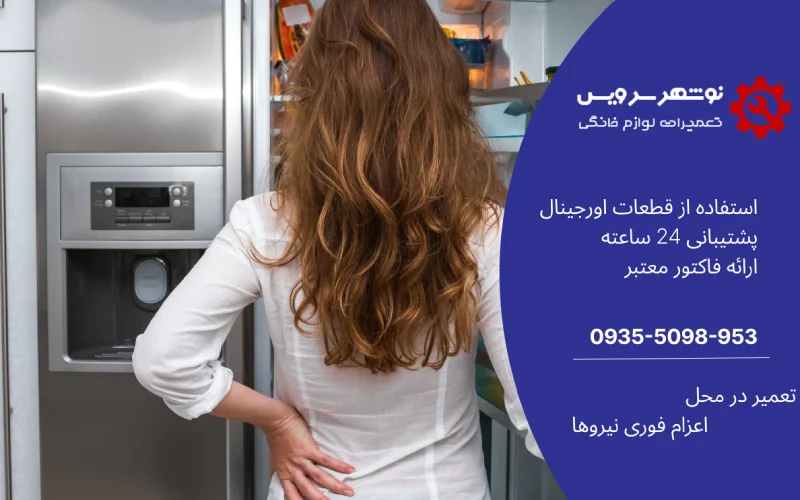 نشانه‌های پایان عمر مفید یخچال: چه زمانی باید به فکر تعویض یا تعمیر یخچال باشید؟