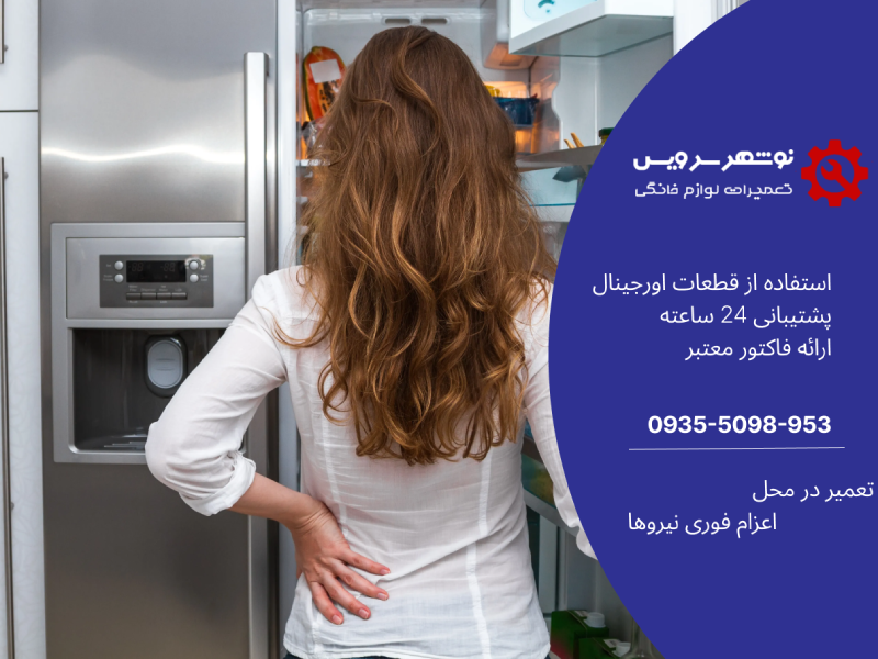 نشانه‌های پایان عمر مفید یخچال: چه زمانی باید به فکر تعویض یا تعمیر یخچال باشید؟