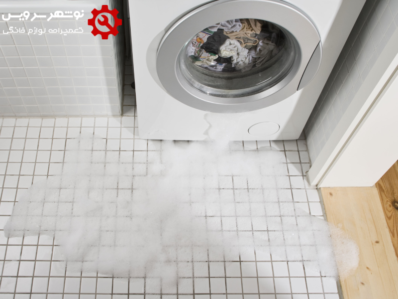 نشتی آب از لباسشویی