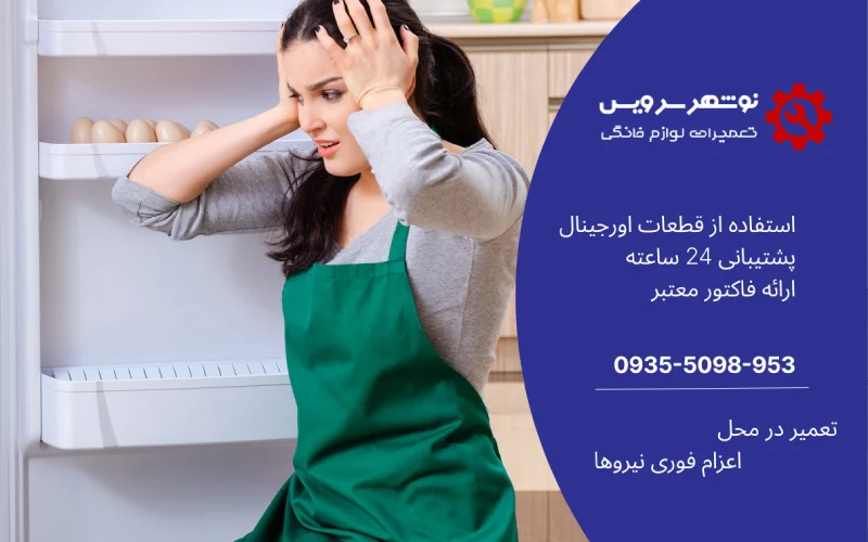 نشتی آب از یخچال؛ از مشکل کوچک تا خرابی بزرگ