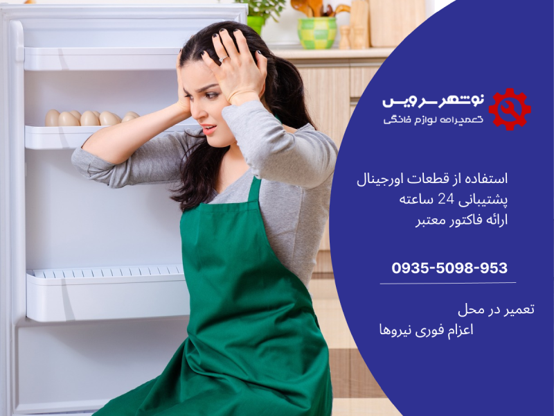 نشتی آب از یخچال؛ از مشکل کوچک تا خرابی بزرگ