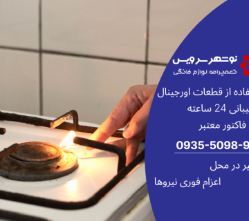 چرا اجاق گاز روشن نمی‌شود؟ بررسی ۷ دلیل اصلی + راهکار‌هایی برای تعمیر اجاق گاز