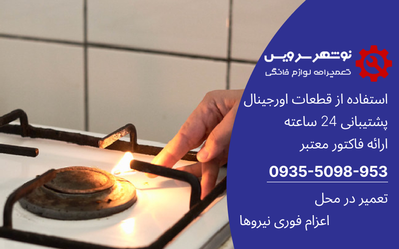 چرا اجاق گاز روشن نمی‌شود؟ بررسی ۷ دلیل اصلی + راهکار‌هایی برای تعمیر اجاق گاز