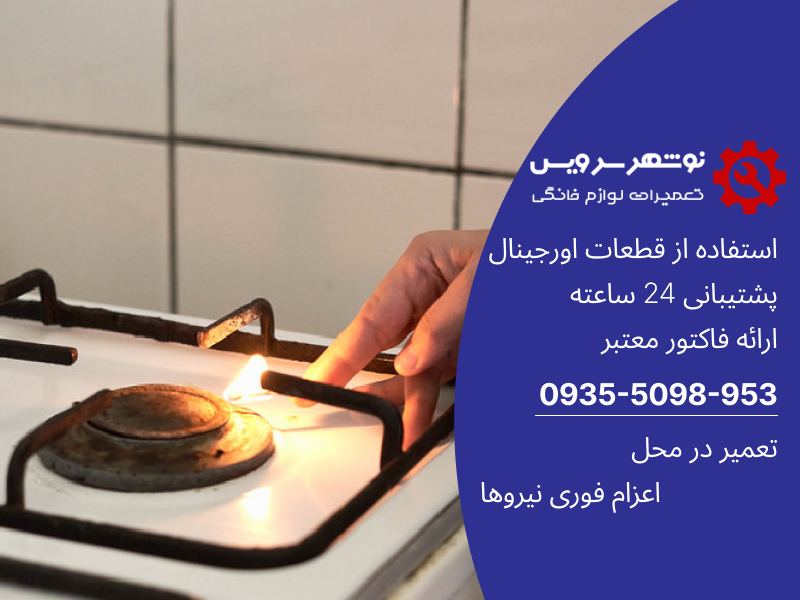 چرا اجاق گاز روشن نمی‌شود؟ بررسی ۷ دلیل اصلی + راهکار‌هایی برای تعمیر اجاق گاز