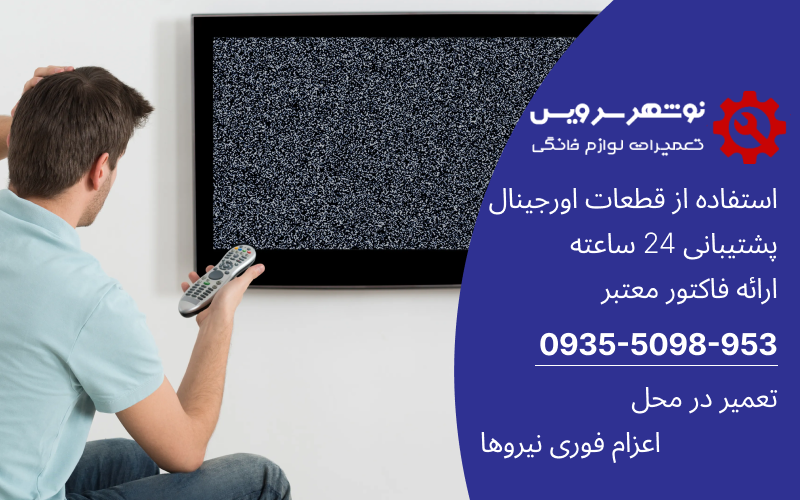 راهنمای جامع نگهداری و تعمیر تلویزیون؛ نکات مهم برای عمر طولانی دستگاه شما