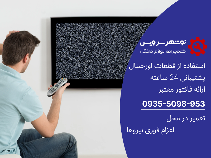 راهنمای جامع نگهداری و تعمیر تلویزیون؛ نکات مهم برای عمر طولانی دستگاه شما